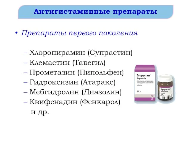 Антигистаминные препараты Препараты первого поколения Хлоропирамин (Супрастин) Клемастин (Тавегил) Прометазин (Пипольфен) Гидроксизин (Атаракс)