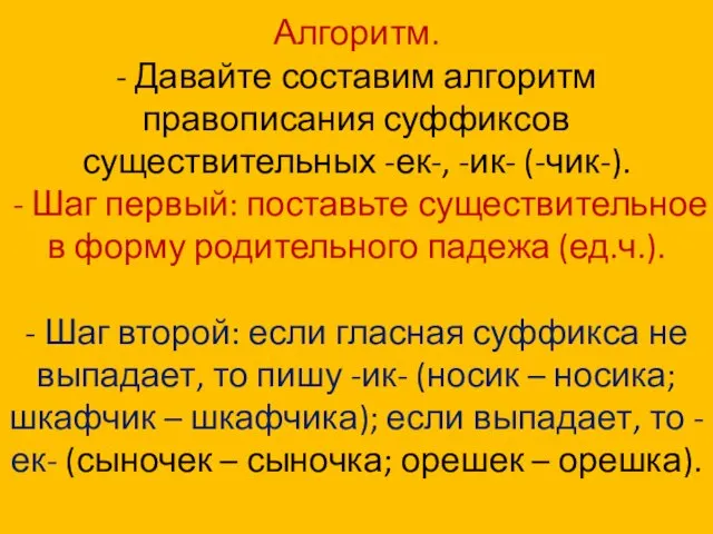 Алгоритм. - Давайте составим алгоритм правописания суффиксов существительных -ек-, -ик- (-чик-). - Шаг