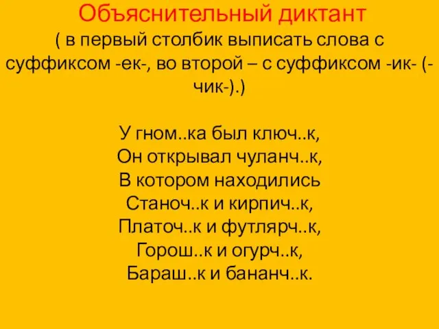 Объяснительный диктант ( в первый столбик выписать слова с суффиксом -ек-, во второй