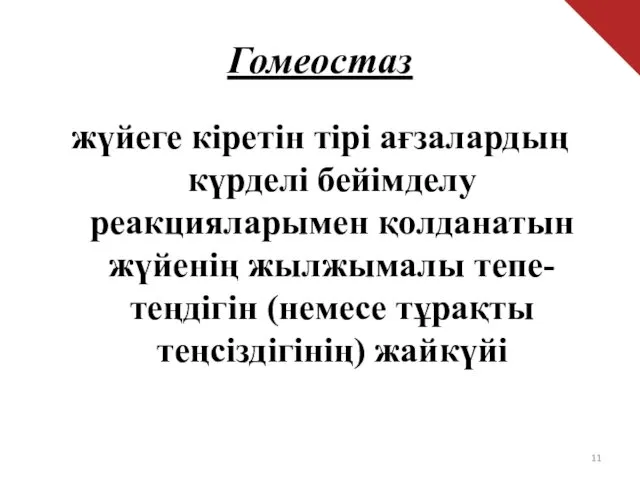 Гомеостаз жүйеге кіретін тірі ағзалардың күрделі бейімделу реакцияларымен қолданатын жүйенің жылжымалы тепе-теңдігін (немесе тұрақты теңсіздігінің) жайкүйі