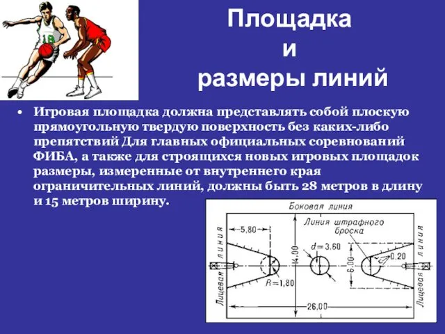 Площадка и размеры линий Игровая площадка должна представлять собой плоскую прямоугольную твердую поверхность