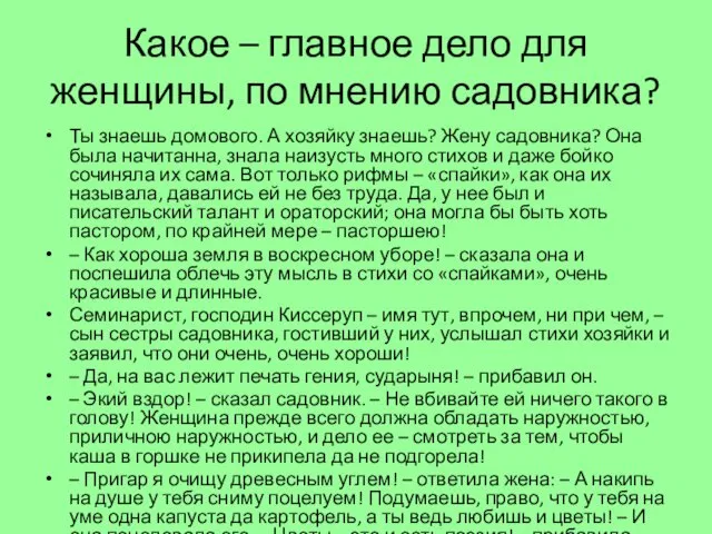 Какое – главное дело для женщины, по мнению садовника? Ты