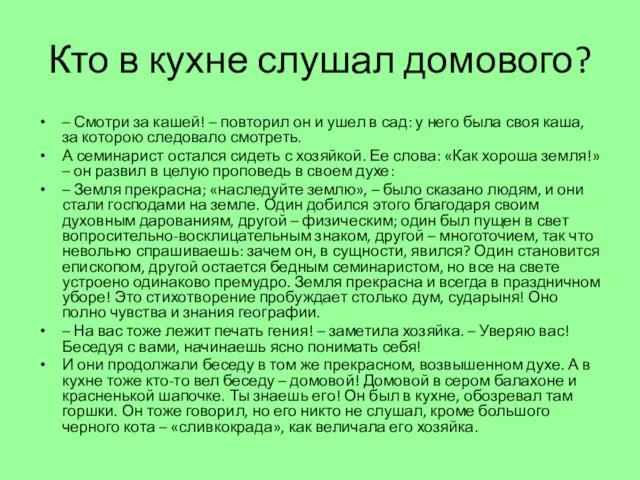 Кто в кухне слушал домового? – Смотри за кашей! –