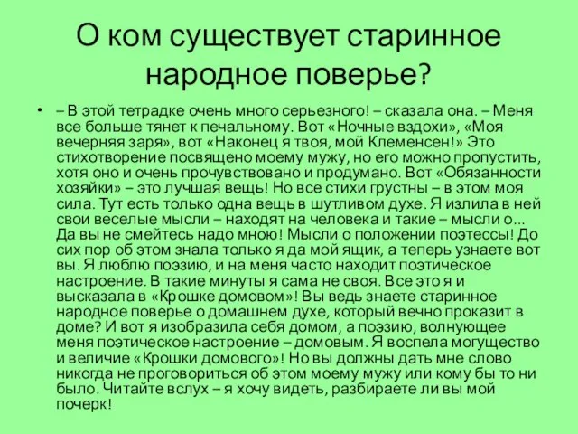 О ком существует старинное народное поверье? – В этой тетрадке