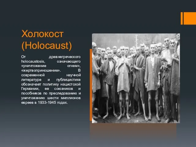 Холокост (Holocaust) От древнегреческого holocaustosis, означающего «уничтожение огнем», «жертвоприношение». В