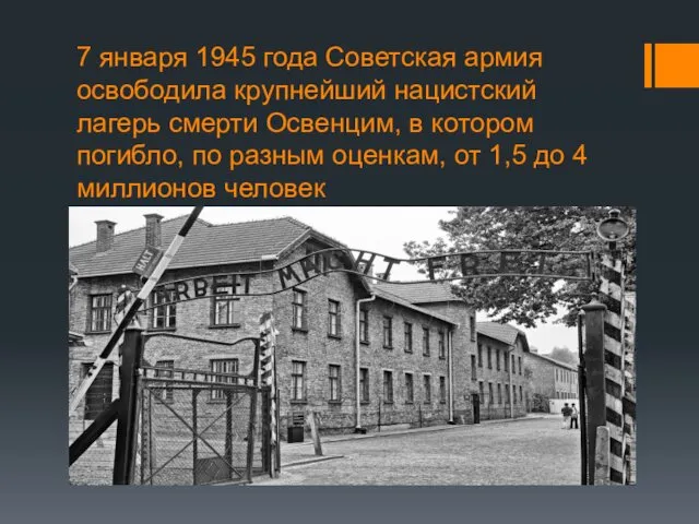 7 января 1945 года Советская армия освободила крупнейший нацистский лагерь