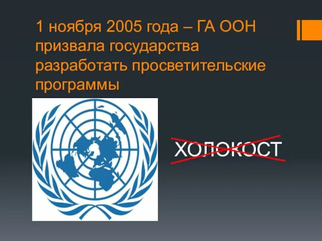 1 ноября 2005 года – ГА ООН призвала государства разработать просветительские программы ХОЛОКОСТ