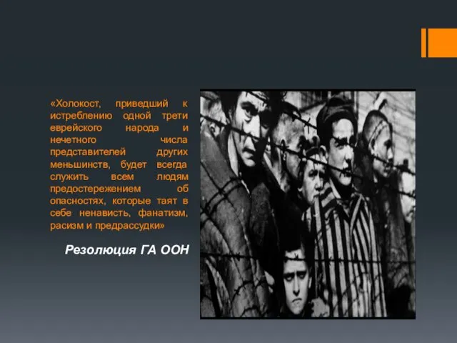 «Холокост, приведший к истреблению одной трети еврейского народа и нечетного