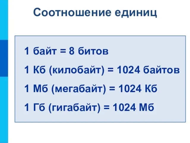 Соотношение единиц 1 байт = 8 битов 1 Кб (килобайт)