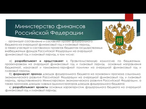 Министерство финансов Российской Федерации организует составление и составляет проект федерального бюджета на очередной