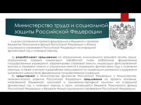Министерство труда и социальной защиты Российской Федерации в целях составления проекта федерального бюджета