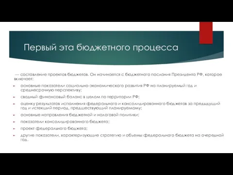 Первый эта бюджетного процесса — составление проектов бюджетов. Он начинается с бюджетного послания