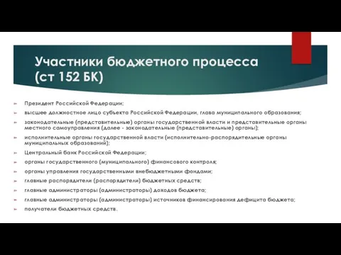 Участники бюджетного процесса (ст 152 БК) Президент Российской Федерации; высшее должностное лицо субъекта