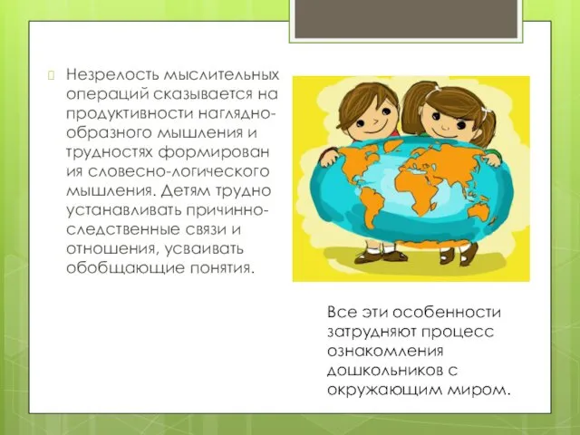 Незрелость мыслительных операций сказывается на продуктивности наглядно-образного мышления и трудностях