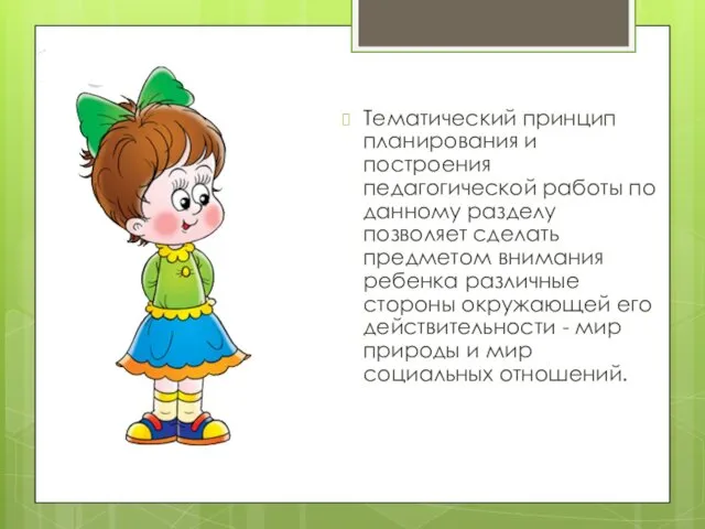 Тематический принцип планирования и построения педагогической работы по данному разделу