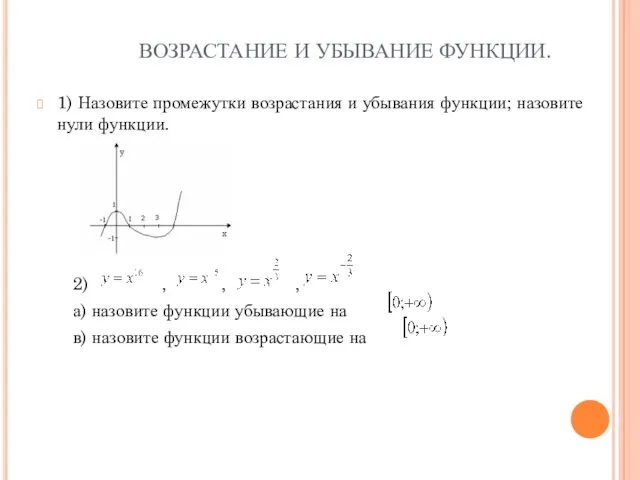 ВОЗРАСТАНИЕ И УБЫВАНИЕ ФУНКЦИИ. 1) Назовите промежутки возрастания и убывания