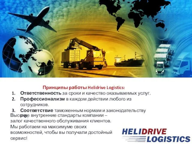 Принципы работы Helidrive Logistics: Ответственность за сроки и качество оказываемых услуг. Профессионализм в