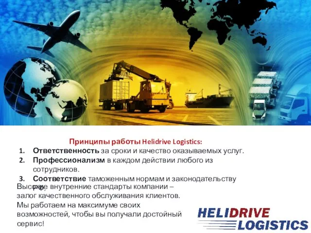 Принципы работы Helidrive Logistics: Ответственность за сроки и качество оказываемых