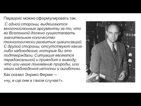 Парадокс можно сформулировать так. С одной стороны, выдвигаются многочисленные аргументы