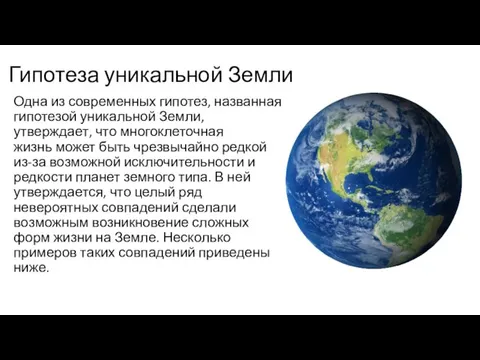 Гипотеза уникальной Земли Одна из современных гипотез, названная гипотезой уникальной