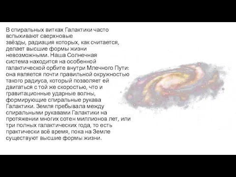 В спиральных витках Галактики часто вспыхивают сверхновые звёзды, радиация которых,