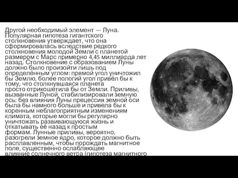 Другой необходимый элемент — Луна. Популярная гипотеза гигантского столкновения утверждает,