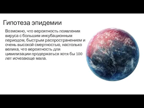 Гипотеза эпидемии Возможно, что вероятность появления вируса с большим инкубационным