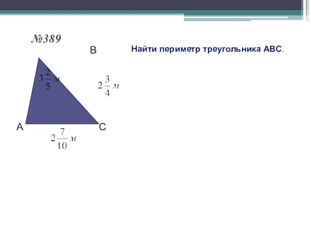 №389 Найти периметр треугольника АВС.