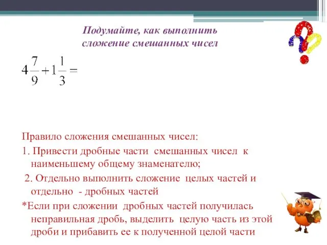 Подумайте, как выполнить сложение смешанных чисел Правило сложения смешанных чисел: