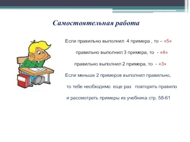 Самостоятельная работа Если правильно выполнил 4 примера , то – «5» правильно выполнил