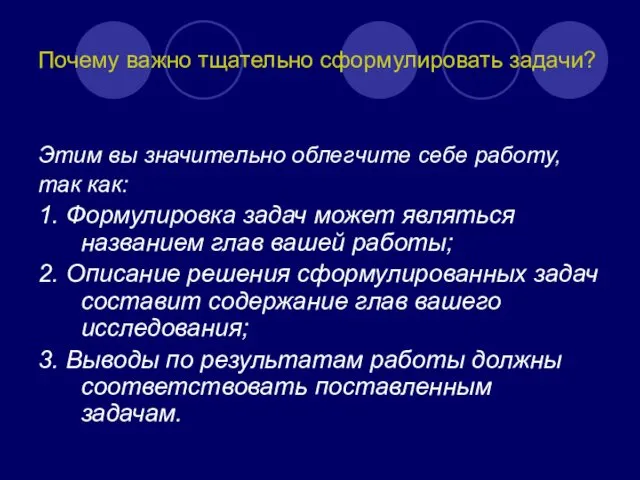 Почему важно тщательно сформулировать задачи? Этим вы значительно облегчите себе