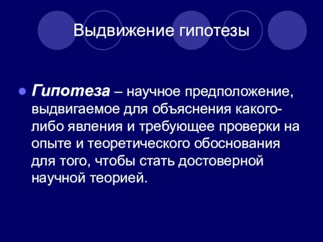 Выдвижение гипотезы Гипотеза – научное предположение, выдвигаемое для объяснения какого-либо