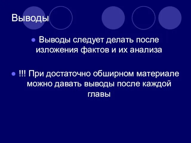 Выводы Выводы следует делать после изложения фактов и их анализа