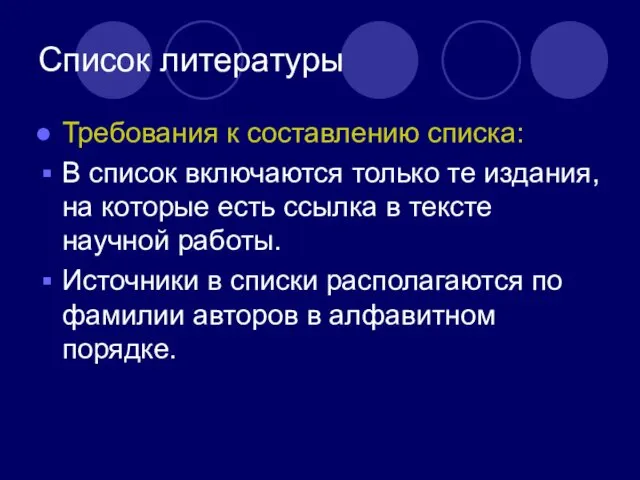 Список литературы Требования к составлению списка: В список включаются только