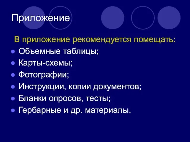 Приложение В приложение рекомендуется помещать: Объемные таблицы; Карты-схемы; Фотографии; Инструкции,