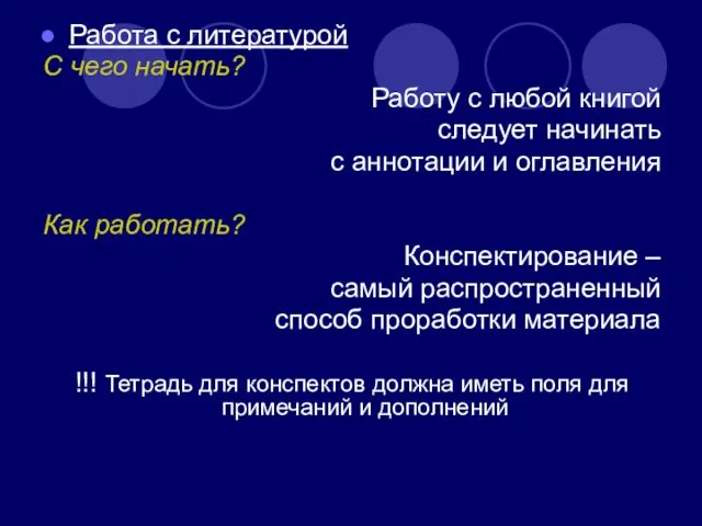 Работа с литературой С чего начать? Работу с любой книгой