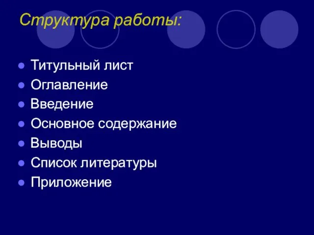 Структура работы: Титульный лист Оглавление Введение Основное содержание Выводы Список литературы Приложение