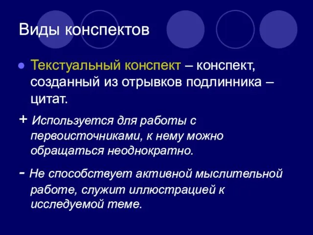 Виды конспектов Текстуальный конспект – конспект, созданный из отрывков подлинника