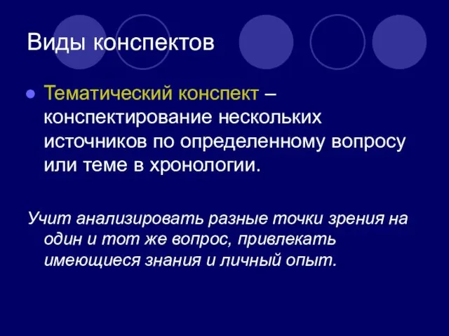 Виды конспектов Тематический конспект – конспектирование нескольких источников по определенному