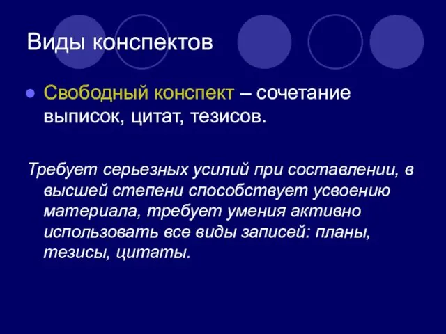 Виды конспектов Свободный конспект – сочетание выписок, цитат, тезисов. Требует