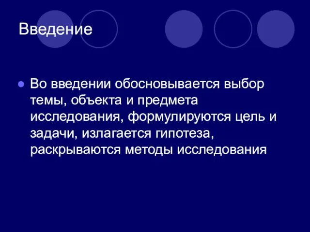 Введение Во введении обосновывается выбор темы, объекта и предмета исследования,