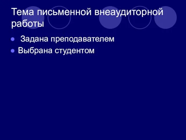 Тема письменной внеаудиторной работы Задана преподавателем Выбрана студентом