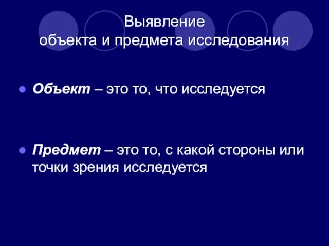 Выявление объекта и предмета исследования Объект – это то, что