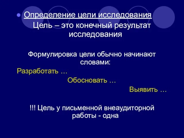 Определение цели исследования Цель – это конечный результат исследования Формулировка