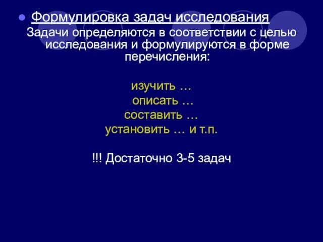 Формулировка задач исследования Задачи определяются в соответствии с целью исследования