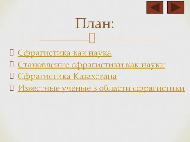 Сфрагистика как наука Становление сфрагистики как науки Сфрагистика Казахстана Известные ученые в области сфрагистики План: