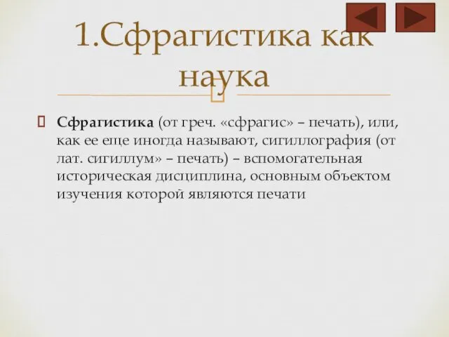 Сфрагистика (от греч. «сфрагис» – печать), или, как ее еще