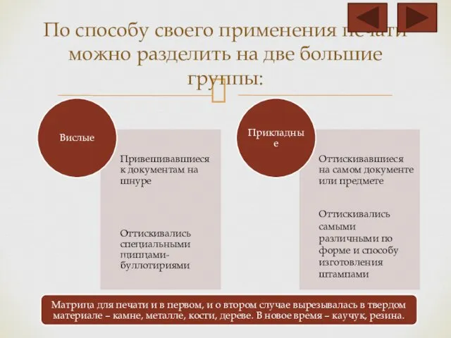 По способу своего применения печати можно разделить на две большие группы: