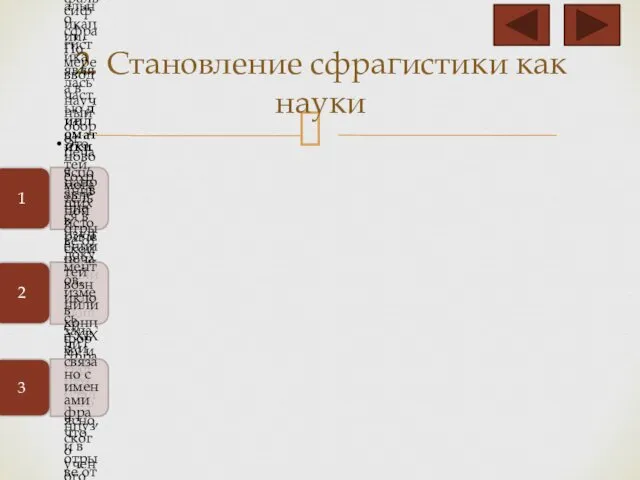 2. Становление сфрагистики как науки 1 Первоначально сфрагистика являлась частью