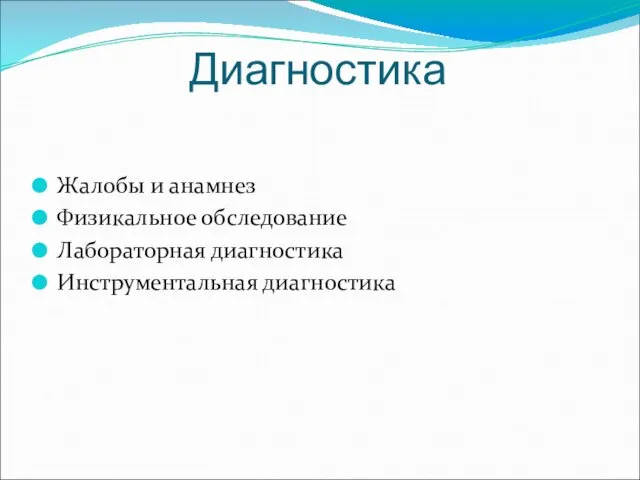 Диагностика Жалобы и анамнез Физикальное обследование Лабораторная диагностика Инструментальная диагностика